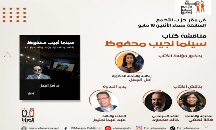 مناقشة كتاب “سينما نجيب محفوظ” بحزب التجمع